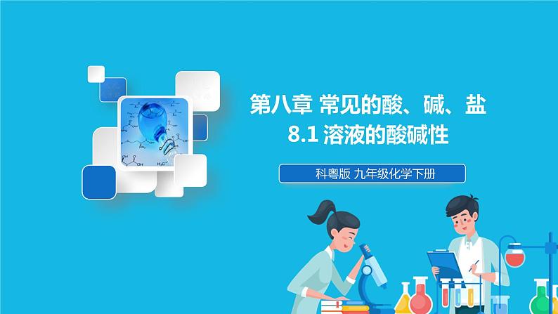 8.1 溶液的酸碱性 课件第1页
