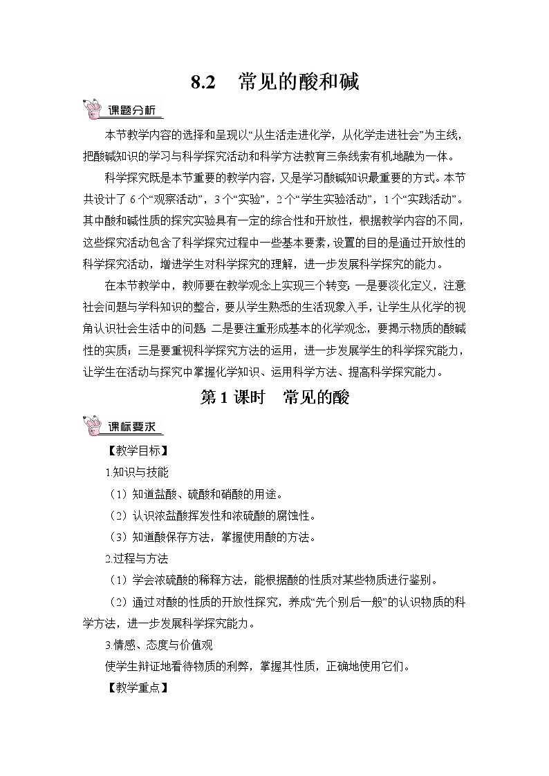 第八章 常见的酸、碱、盐 8.2 常见的酸和碱 第1课时 常见的酸 课件+教案+素材01