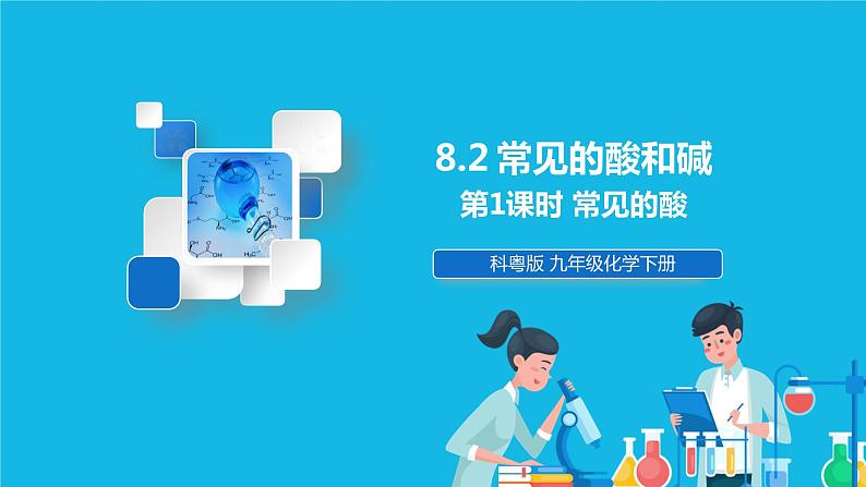 第八章 常见的酸、碱、盐 8.2 常见的酸和碱 第1课时 常见的酸 课件+教案+素材01