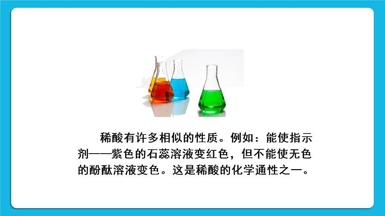 第八章 常见的酸、碱、盐 8.2 常见的酸和碱 第2课时 稀酸的化学性质 课件+教案+素材04