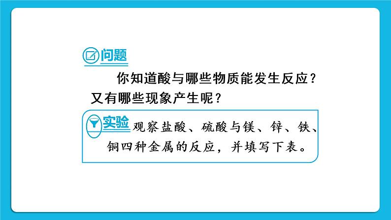 第八章 常见的酸、碱、盐 8.2 常见的酸和碱 第2课时 稀酸的化学性质 课件+教案+素材05