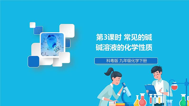 第八章 常见的酸、碱、盐 8.2 常见的酸和碱 第3课时 常见的碱 碱溶液的化学性质 课件+教案+素材01