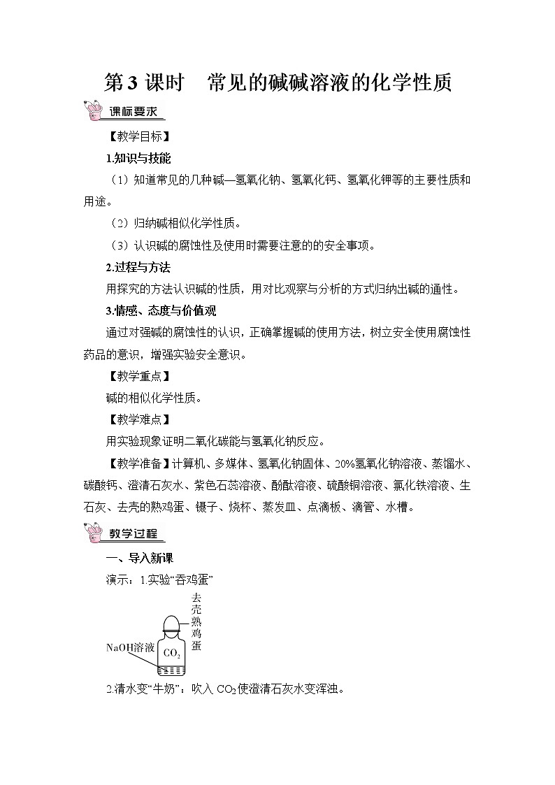 第八章 常见的酸、碱、盐 8.2 常见的酸和碱 第3课时 常见的碱 碱溶液的化学性质 课件+教案+素材01