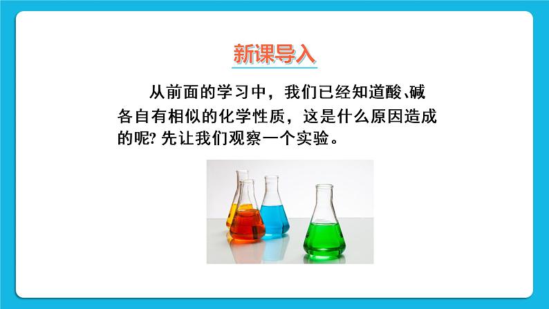 第八章 常见的酸、碱、盐 8.3 酸和碱的反应 课件+教案+素材02