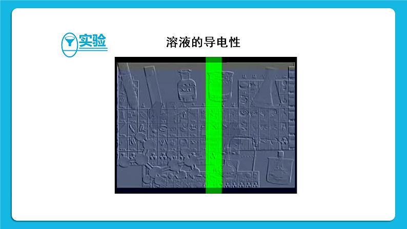 第八章 常见的酸、碱、盐 8.3 酸和碱的反应 课件+教案+素材03