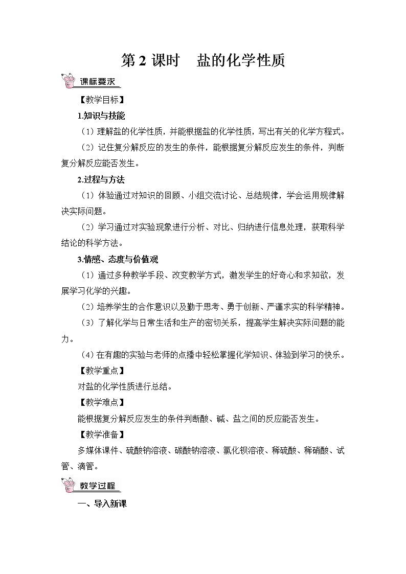 第2课时 盐的化学性质 教案第1页