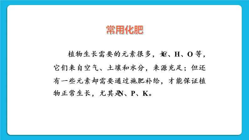 第八章 常见的酸、碱、盐 8.5 化学肥料 课件+教案07