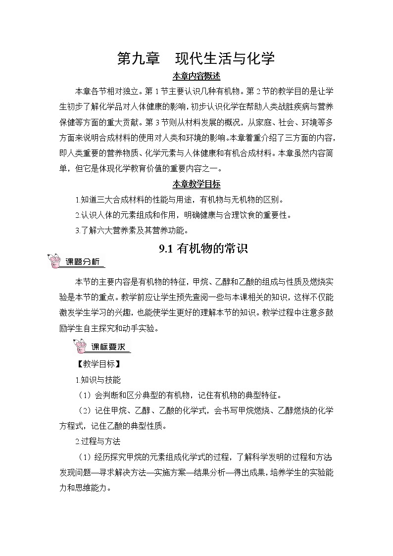 第九章 现在生活与化学 9.1 有机物的常识 课件+教案+素材01