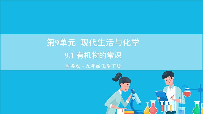 第九章 现在生活与化学 9.1 有机物的常识 课件+教案+素材01