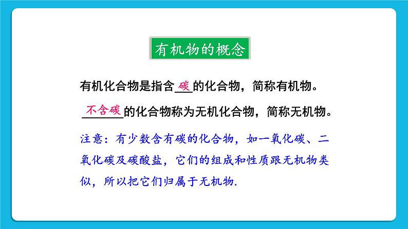 第九章 现在生活与化学 9.1 有机物的常识 课件+教案+素材06