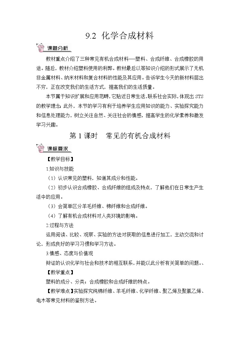 第九章 现在生活与化学 9.2 化学合成材料 第1-2课时 课件+教案201