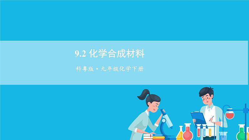 第九章 现在生活与化学 9.2 化学合成材料 第1-2课时 课件+教案201