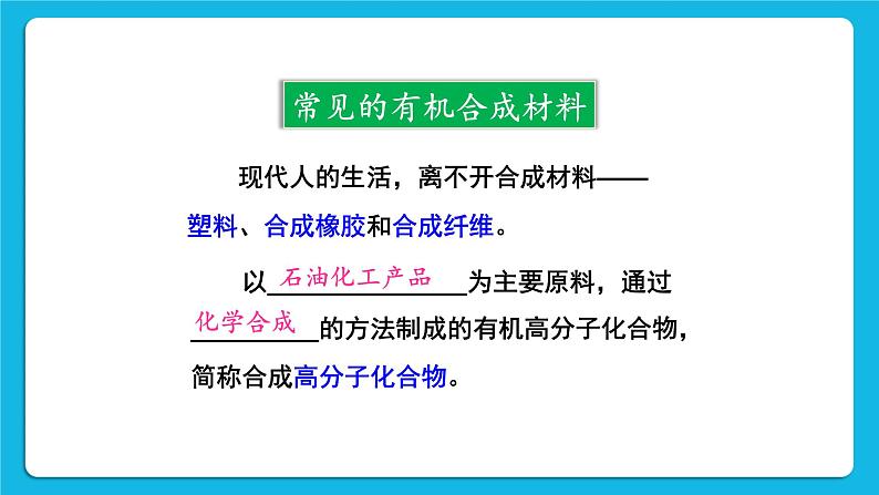 第九章 现在生活与化学 9.2 化学合成材料 第1-2课时 课件+教案205