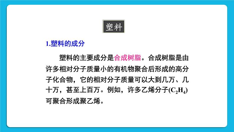 第九章 现在生活与化学 9.2 化学合成材料 第1-2课时 课件+教案207