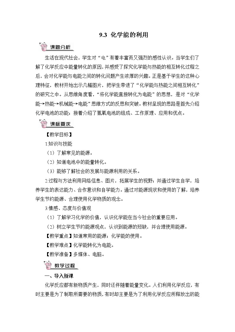 第九章 现在生活与化学 9.3 化学能的利用 课件+教案01