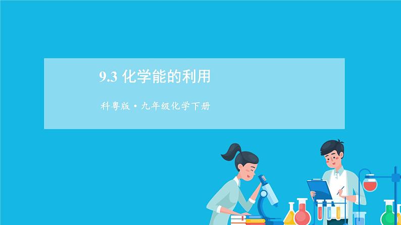 第九章 现在生活与化学 9.3 化学能的利用 课件+教案01