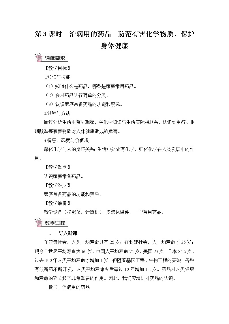 第3课时 治病用的药品、防范有害化学物质、保护身体健康第1页