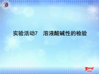 人教版实验活动7 溶液酸碱性的检验教课ppt课件