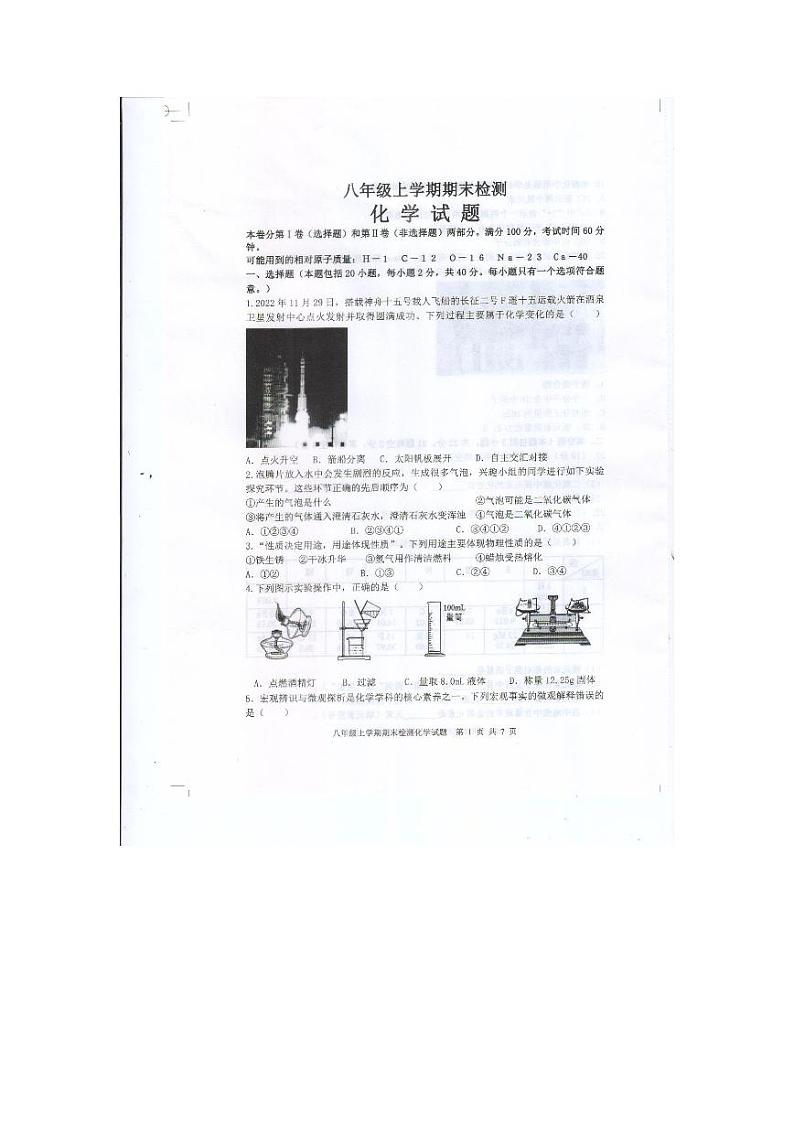 山东省泰安市新泰市2022-2023学年八年级上学期期末化学试题01