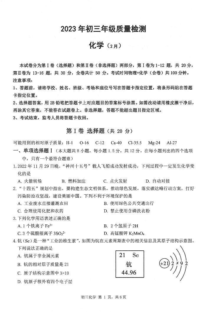 广东省深圳市30校联考2022-2023学年九年级下学期开学质量检测化学试卷（图片版 含答案+答题卡）01