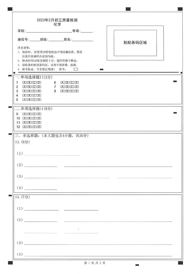 广东省深圳市30校联考2022-2023学年九年级下学期开学质量检测化学试卷（图片版 含答案+答题卡）01