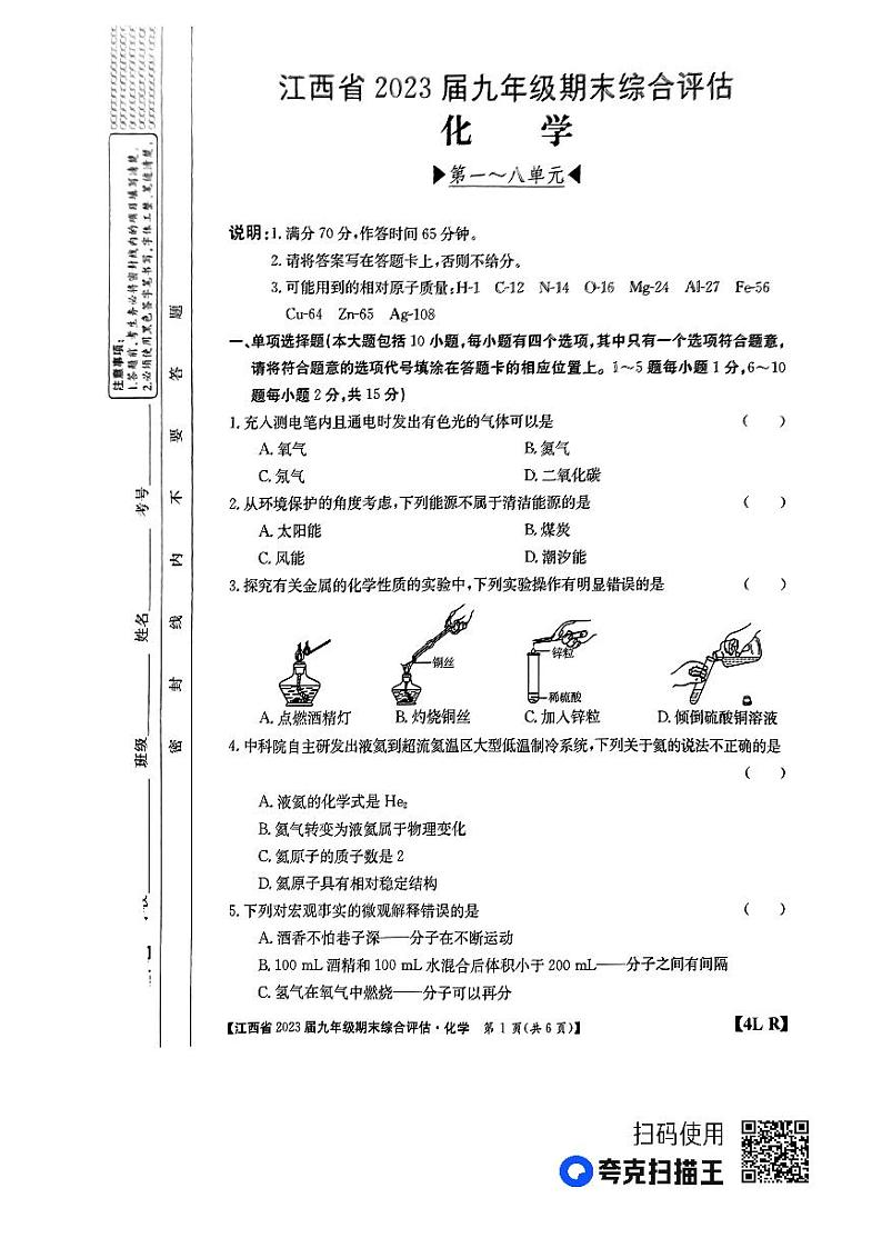 江西省上饶市鄱阳县古县渡古南初级中学等2校2022-2023学年九年级上学期期末化学试题第1页