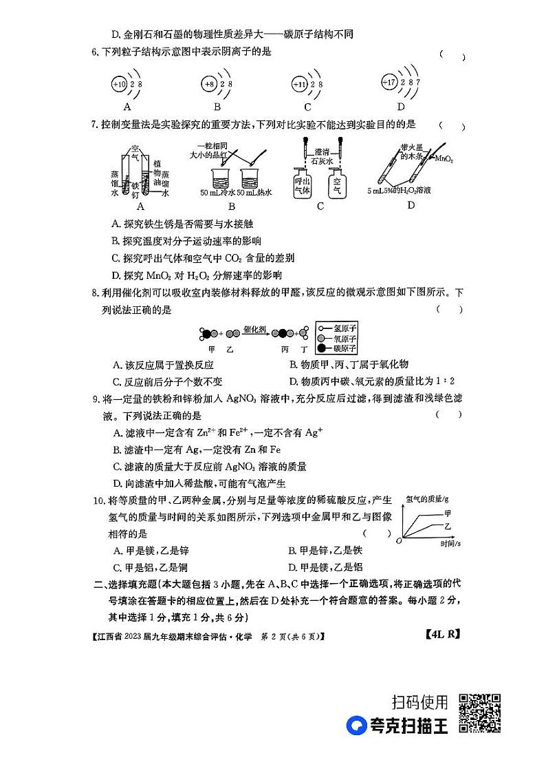 江西省上饶市鄱阳县古县渡古南初级中学等2校2022-2023学年九年级上学期期末化学试题第2页
