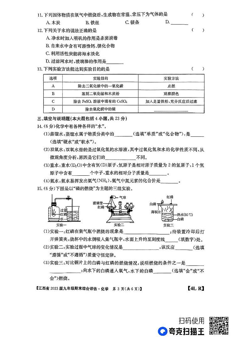 江西省上饶市鄱阳县古县渡古南初级中学等2校2022-2023学年九年级上学期期末化学试题第3页