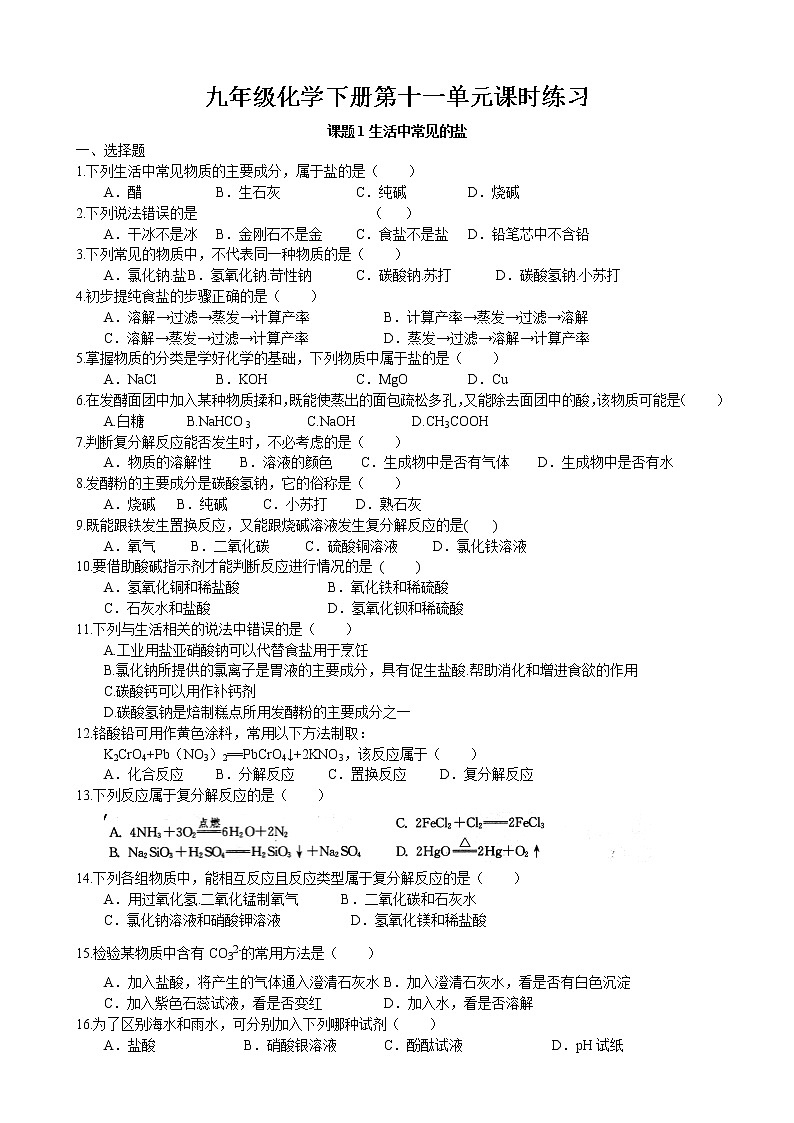 课题1 生活中常见的盐课时练习 2022-2023学年人教版化学九年级下册第1页