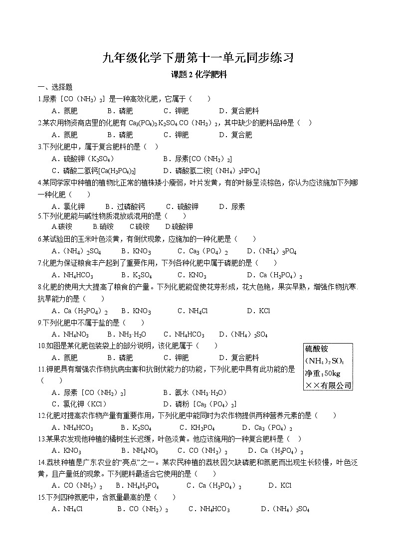 课题2 化学肥料同步练习 2022-2023学年人教版化学九年级下册01