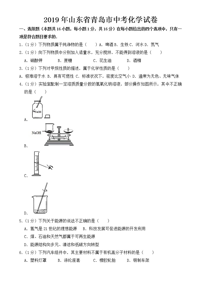 2019年青岛市中考化学试卷【含答案】第1页
