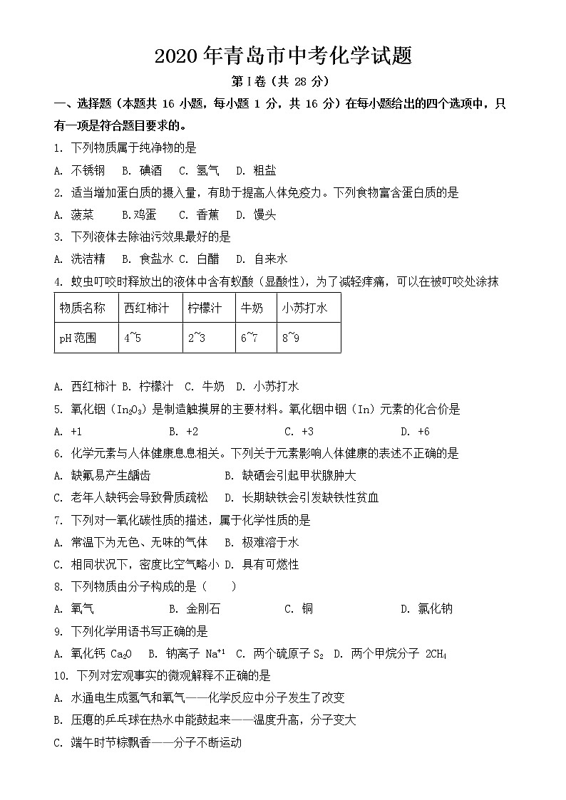 2020年青岛市中考化学试题【含答案】第1页