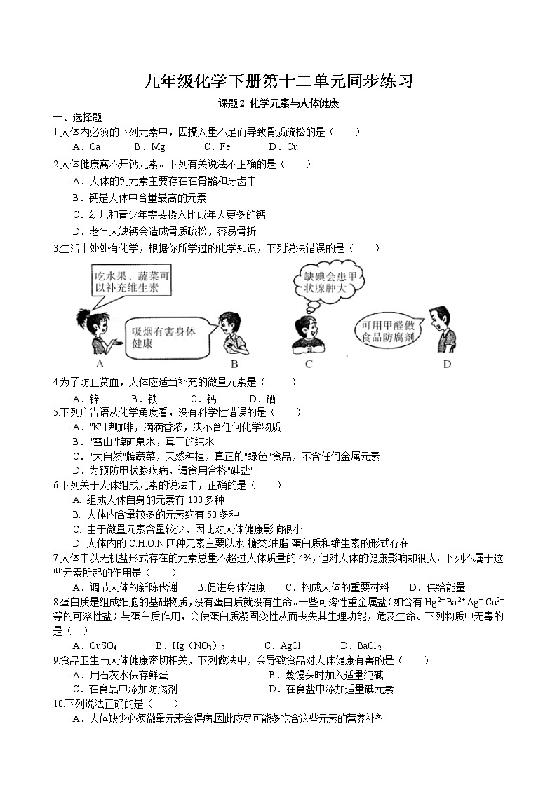 课题2 化学元素与人体健康同步练习 2022-2023学年人教版化学九年级下册第1页