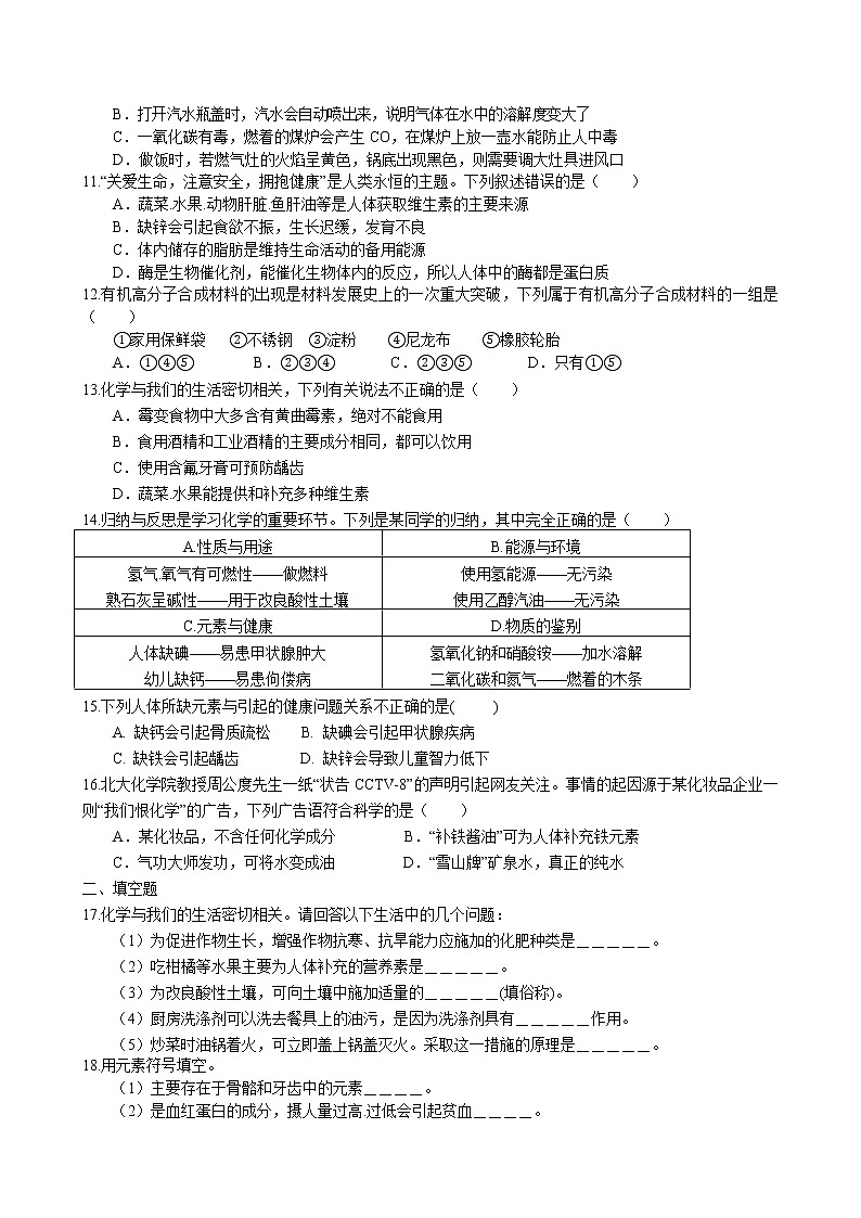 课题2 化学元素与人体健康同步练习 2022-2023学年人教版化学九年级下册第2页