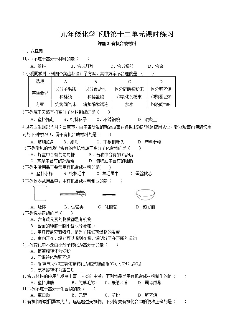课题3 有机合成材料课时练习 2022-2023学年人教版化学九年级下册01