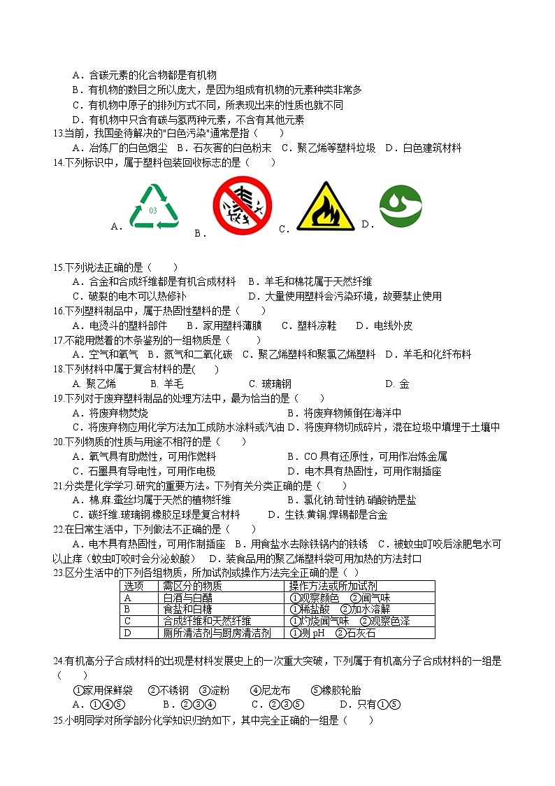 课题3 有机合成材料课时练习 2022-2023学年人教版化学九年级下册02