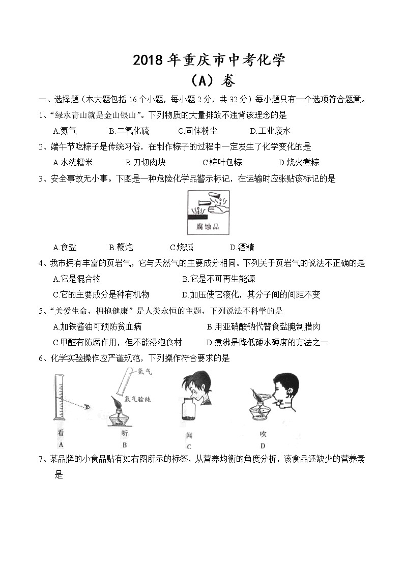 2018年重庆市中考化学试题（A卷）【含答案】01