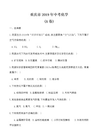 2019年重庆市中考化学试卷（A卷）【含答案】