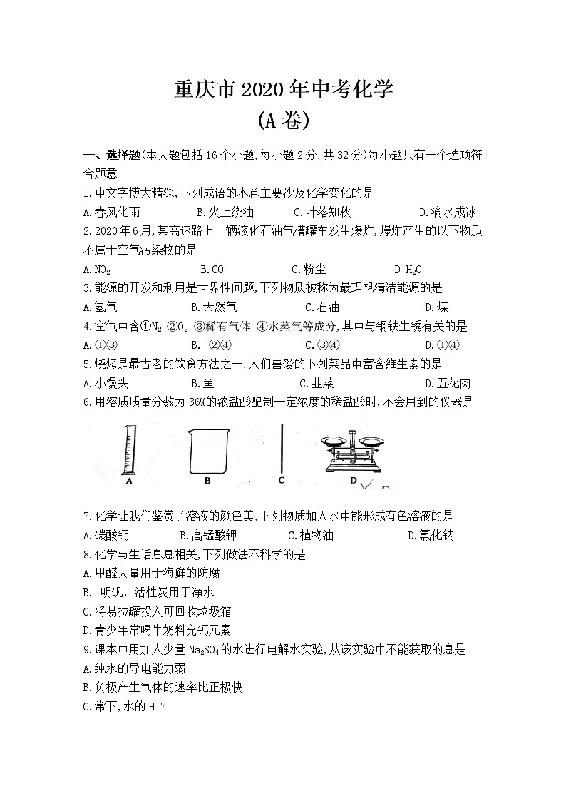 2020年重庆市中考化学试卷（A卷）【含答案】第1页