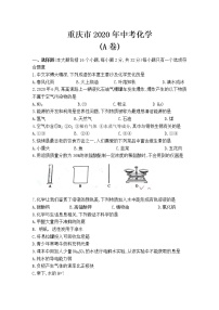 2020年重庆市中考化学试卷（A卷）【含答案】