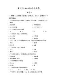 2020年重庆市中考化学试卷（B卷）【含答案】