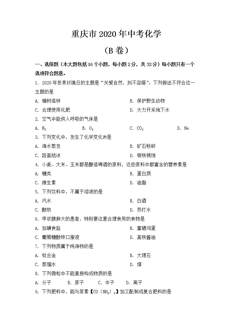 2020年重庆市中考化学试卷（B卷）【含答案】第1页