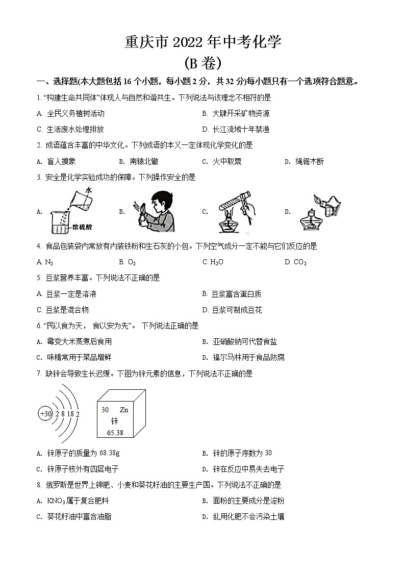 2022年重庆市中考化学试题（B卷）【含答案】01