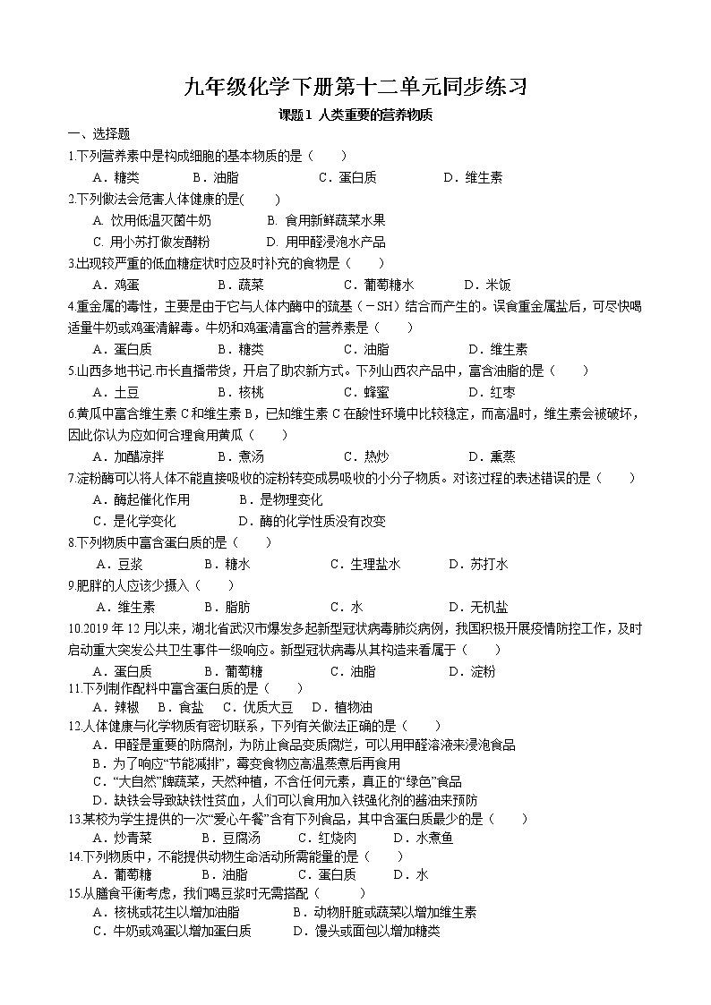课题1 人体重要的营养同步练习 2022-2023学年人教版化学九年级下册第1页