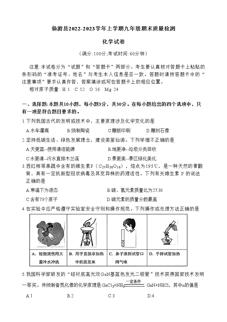 福建省莆田市仙游县2022-2023学年九年级上学期期末质量监测化学试卷第1页