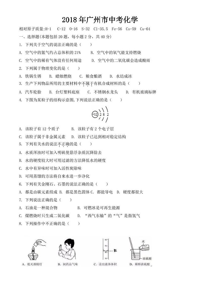 广东省广州市2018-2022年近五年中考化学试卷PDF版附答案第1页