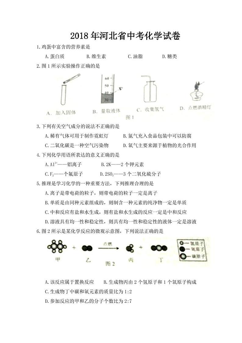 2018-2022年河北省近五年中考化学试卷PDF版含答案第1页