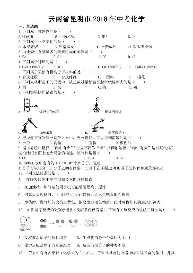昆明市2018-2022年近五年中考化学试卷PDF版附答案01