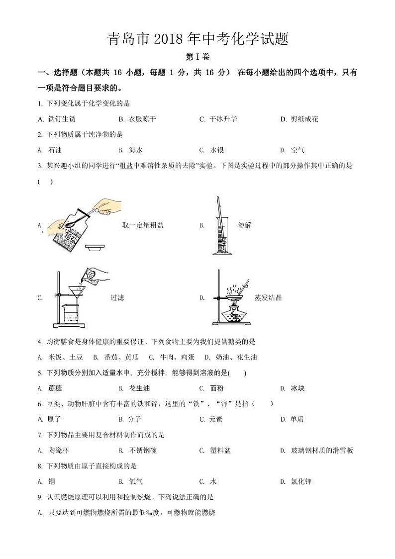 2018-2022年青岛市近五年中考化学试卷（PDF版）01