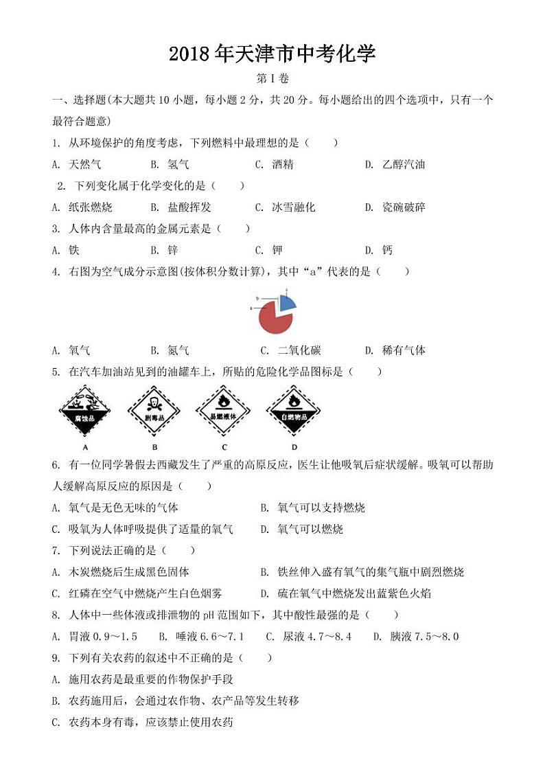 天津市2018-2022年近五年中考化学试卷PDF版附答案第1页